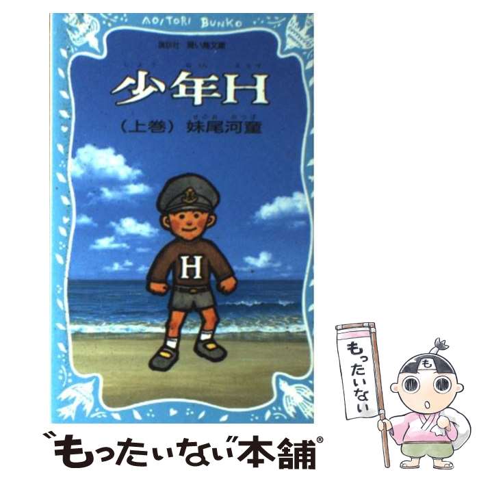 【中古】 少年H（エッチ） 上 / 妹尾 河童, 妹尾 太郎 / 講談社 [新書]【メール便送料無料】【あす楽対応】