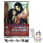 【中古】 仮面の花嫁 弄花伝 / 秋山 みち花, 鈴本 廃 / 学研プラス [文庫]【メール便送料無料】【あす楽対応】