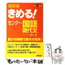 【中古】 演習編きめる！センター国語現代文 新課程 / 船口 明 / 学研プラス 単行本 【メール便送料無料】【あす楽対応】