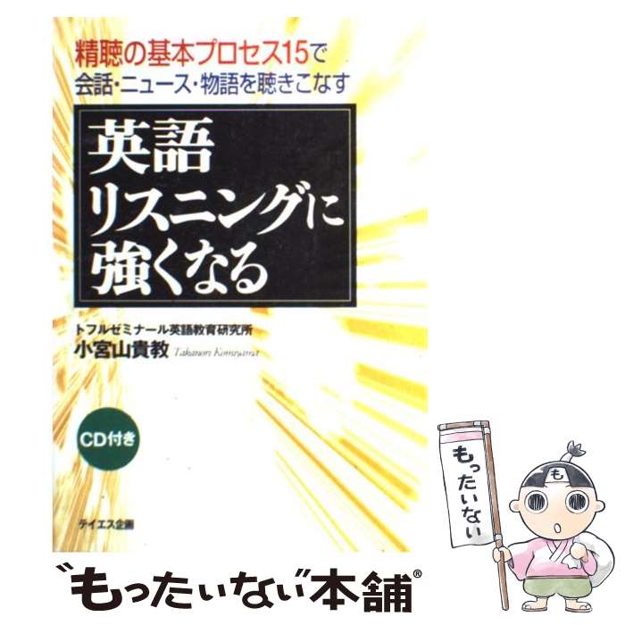 【中古】 英語リスニングに強くなる 精聴の基本プロセス15で会話・ニュース・物語を聴き / 小宮山 貴教 / テイエス企画 [単行本]【メール便送料無料】【あす楽対応】