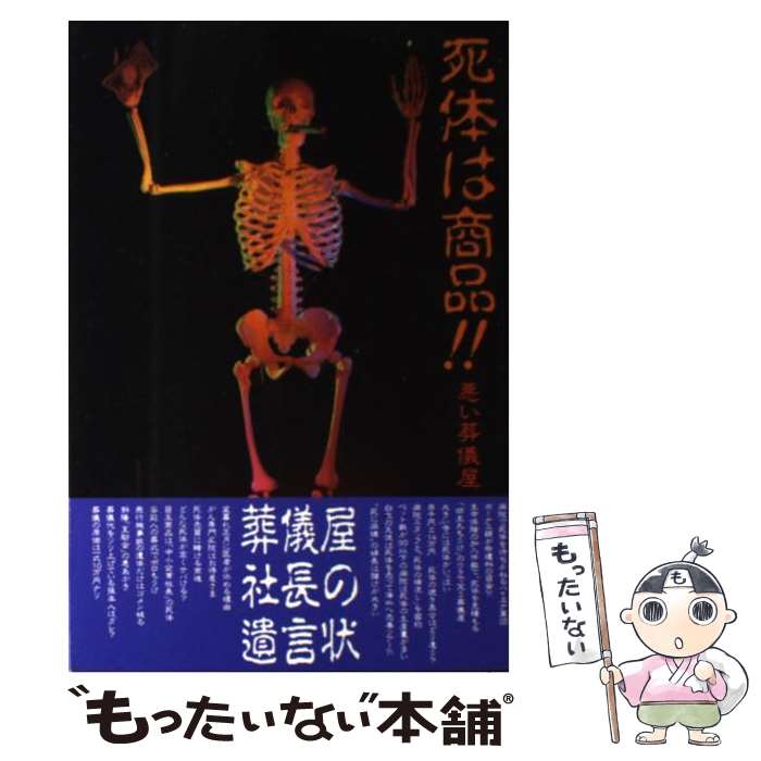 【中古】 死体は商品！！ 悪い葬儀屋 / 有川 一芳, 松崎 博和 / データハウス [単行本]【メール便送料無料】【あす楽対応】