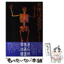 【中古】 死体は商品！！ 悪い葬儀屋 / 有川 一芳, 松崎 博和 / データハウス 単行本 【メール便送料無料】【あす楽対応】