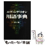 【中古】 エヴァンゲリオン用語事典 / エヴァ用語事典編纂局 / 八幡書店 [単行本]【メール便送料無料】【あす楽対応】