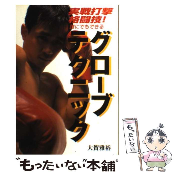 【中古】 グローブテクニック 実戦打撃格闘技！　誰にでもできる / 大賀雅裕 / 学研プラス [単行本]【..