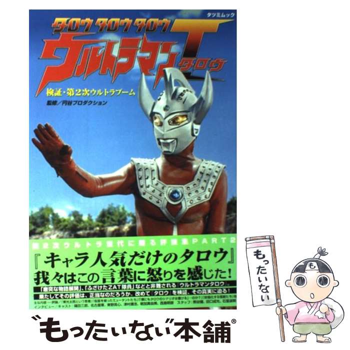 【中古】 タロウタロウタロウウルトラマンT（タロウ） 検証・第2次ウルトラブーム / 辰巳出版 / 辰巳出..