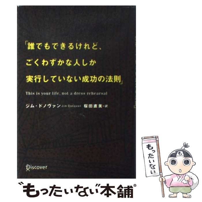 【中古】 誰でもできるけれど、ごくわずかな人しか実行していない成功の法 / ジム・ドノヴァン / ディスカヴァー・トゥエンティワン [単行本]【メール便送料無料】【あす楽対応】