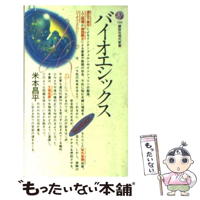  バイオエシックス / 米本 昌平 / 講談社 