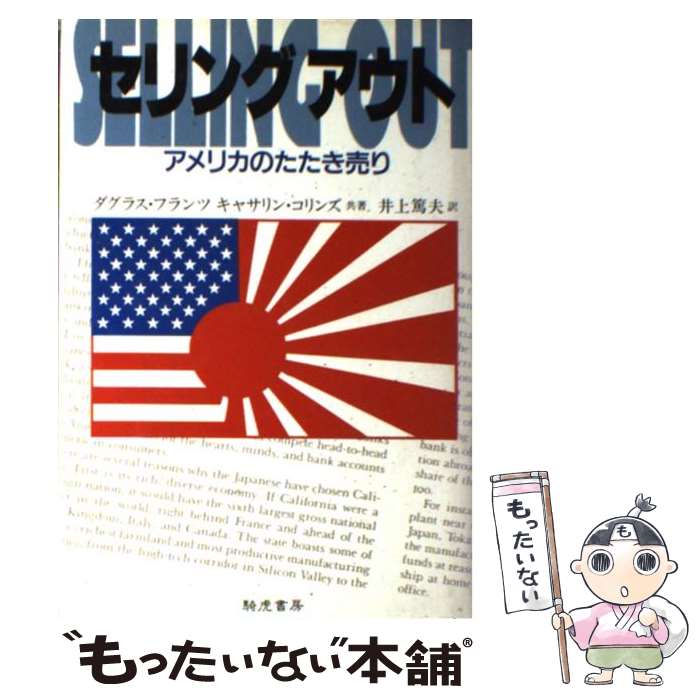 【中古】 セリングアウト アメリカのたたき売り / ダグラス フランツ, キャサリン コリンズ, 井上 篤夫 / きこ書房 [単行本]【メール便送料無料】【あす楽対応】