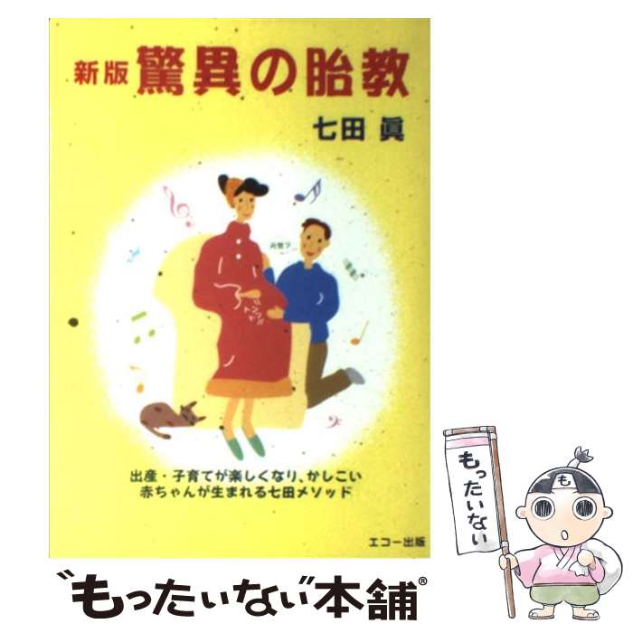 楽天もったいない本舗　楽天市場店【中古】 驚異の胎教 出産・子育てが楽しくなり、かしこい赤ちゃんが生まれ 新版 / 七田 眞 / エコー出版 [単行本]【メール便送料無料】【あす楽対応】