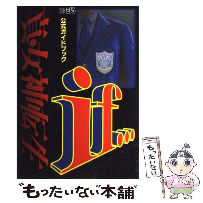 【中古】 真・女神転生if…公式ガイドブック / ファミコン通信編集部 / アスペクト [単行本]【メール便送料無料】【あす楽対応】