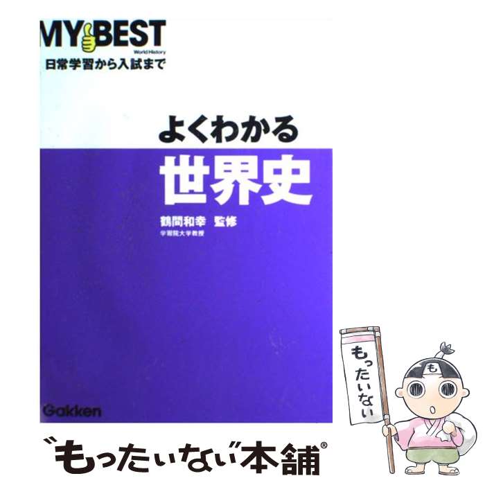 【中古】 よくわかる世界史 / 鶴間和幸 / Gakken [ペーパーバック]【メール便送料無料】【あす楽対応】