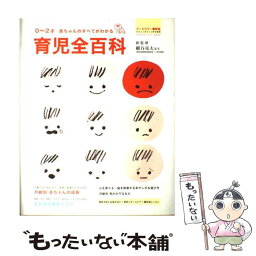 【中古】 育児全百科 0～2才赤ちゃんのすべてがわかる　オールカラー最新 / 細谷亮太 / 学研プラス [ムック]【メール便送料無料】【あす楽対応】