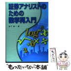 【中古】 証券アナリストのための数学再入門 / 金子 誠一 / ときわ総合サービス [単行本]【メール便送料無料】【あす楽対応】