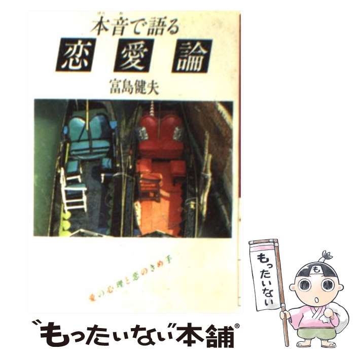 【中古】 本音で語る恋愛論 / 富島 健夫 / ダイワアート [文庫]【メール便送料無料】【最短翌日配達対応】