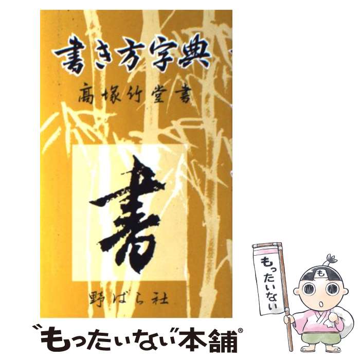 楽天市場】書体字典 野ばら社の通販
