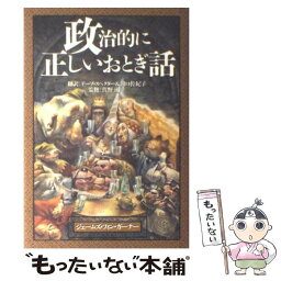 【中古】 政治的に正しいおとぎ話 / ジェームズ・フィン ガーナー, James Finn Garner, デーブ スペクター, 田口 佐紀子 / ディーエイチシー [単行本]【メール便送料無料】【あす楽対応】