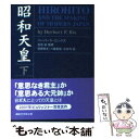  昭和天皇 下 / ハーバート・ビックス, 吉田 裕 / 講談社 