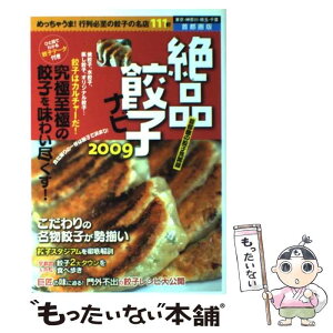 【中古】 絶品餃子ナビ めっちゃうま！行列必至の餃子の名店111軒 2009 / 日本出版社 / 日本出版社 [単行本]【メール便送料無料】【あす楽対応】