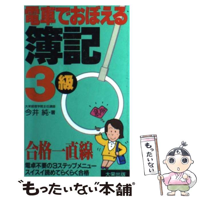 【中古】 電車でおぼえる簿記3級 / 今井 純 / ダイエックス出版 [新書]【メール便送料無料】【最短翌日..