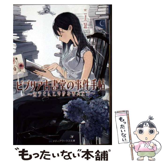 【中古】 ビブリア古書堂の事件手帖 栞子さんと奇妙な客人たち / 三上 延, 越島 はぐ / KADOKAWA 文庫 【メール便送料無料】【あす楽対応】