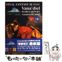 【中古】 ファイナルファンタジー11ヴァナ・ディールワールドリポート PlayStation　2対応 version．02100 / / [単行本]【メール便送料..