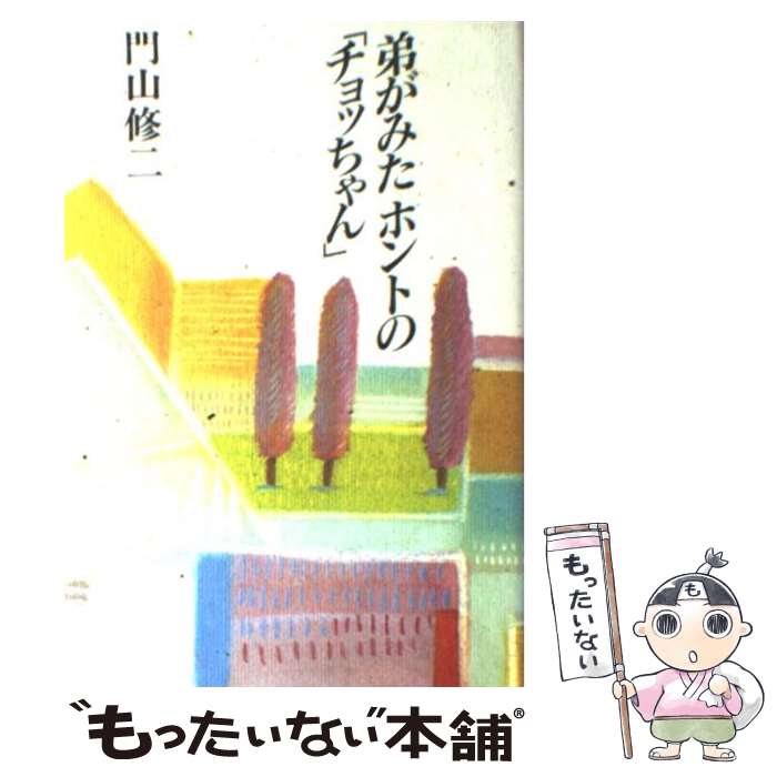 【中古】 弟がみたホントの「チョッちゃん」 / 門山 修二 / 文春ネスコ [単行本]【メール便送料無料】【あす楽対応】