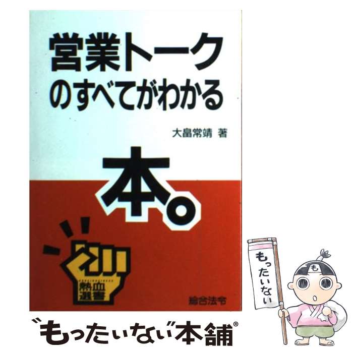 【中古】 営業トークのすべてがわかる本。 / 大畠 常靖 / 総合法令出版 [単行本]【メール便送料無料】【あす楽対応】