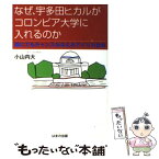 【中古】 なぜ、宇多田ヒカルがコロンビア大学に入れるのか 誰にでもチャンスを与えるアメリカ社会 / 小山内 大 / はまの出版 [単行本]【メール便送料無料】【あす楽対応】