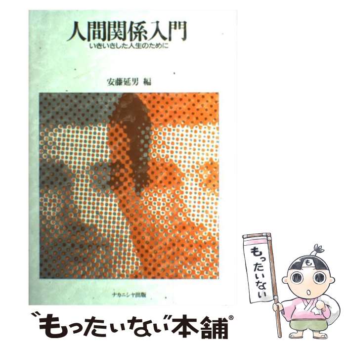 【中古】 人間関係入門 いきいきした人生のために / 安藤 延男 / ナカニシヤ出版 [単行本]【メール便送..
