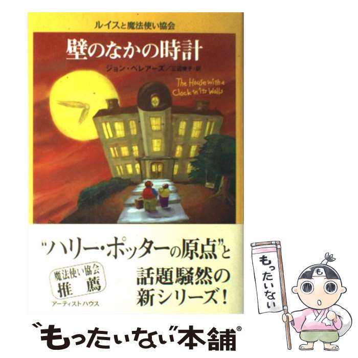 【中古】 壁のなかの時計 / ジョン ベレアーズ, 北砂 ヒツジ, John Bellairs, 三辺 律子 / アーティストハウスパブリッシャーズ [単行本]【メール便送料無料】【あす楽対応】