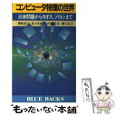 【中古】 コンピュータ物理の世界 三体問題からカオス ソリトンまで / 神原 武志 / 講談社 新書 【メール便送料無料】【あす楽対応】