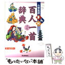 【中古】 小学生のまんが百人一首辞典 オールカラー / 神作光一 / 学研プラス 単行本 【メール便送料無料】【あす楽対応】