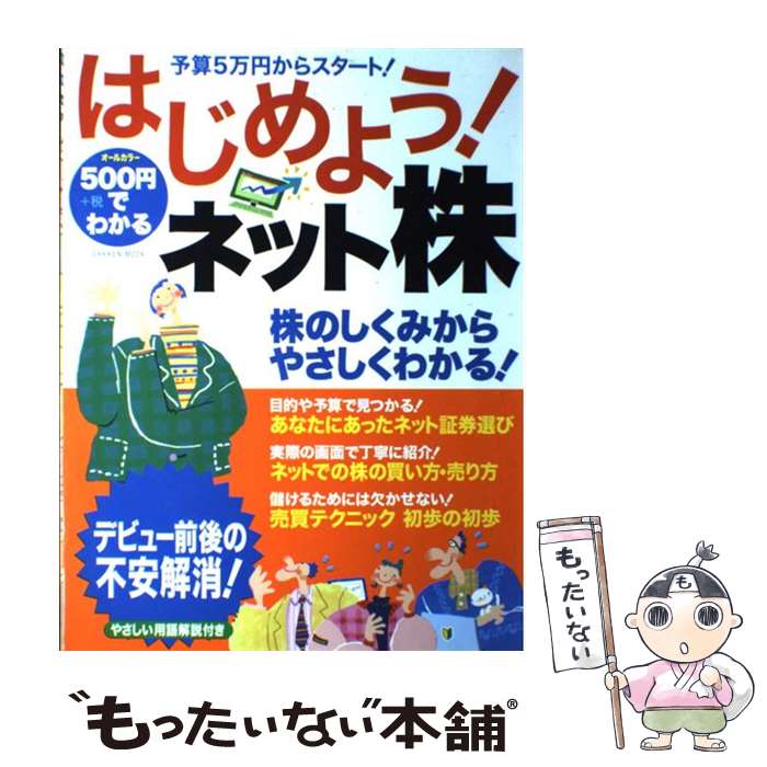 【中古】 500円でわかるはじめよう！ネット株 株のしくみから、やさしくわかる！　オールカラー / 学研プラス / 学研プラス [ムック]【メール便送料無料】【あす楽対応】