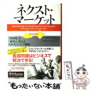 楽天もったいない本舗　楽天市場店【中古】 ネクスト・マーケット 「貧困層」を「顧客」に変える次世代ビジネス戦略 / C.K.プラハラード, スカイライト コンサルティング / 英治 [単行本]【メール便送料無料】【あす楽対応】