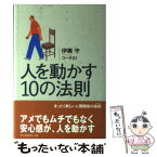 【中古】 人を動かす10の法則 / 伊藤守(コ-チング), コ-チ・トゥエンティワン / ディスカヴァー・トゥエンティワン [単行本]【メール便送料無料】【あす楽対応】