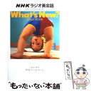 【中古】 NHKラジオ英会話リスニング テキストwhat’s new？ / 大杉 正明, NHKエデュケーショナル / DHC 単行本 【メール便送料無料】【あす楽対応】