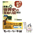  続　荒巻の世界史の見取り図　16世紀～19世紀 / 荒巻 豊志 / ナガセ 