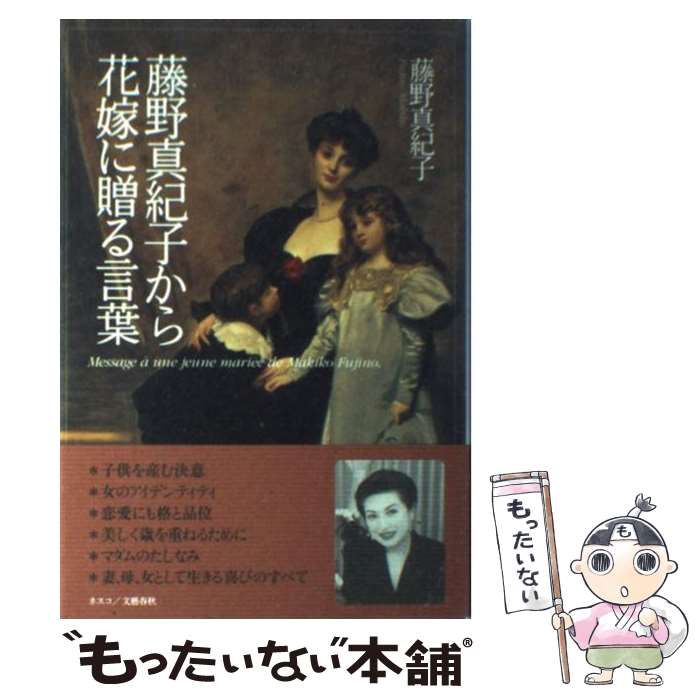 【中古】 藤野真紀子から花嫁に贈る言葉 / 藤野 真紀子 /