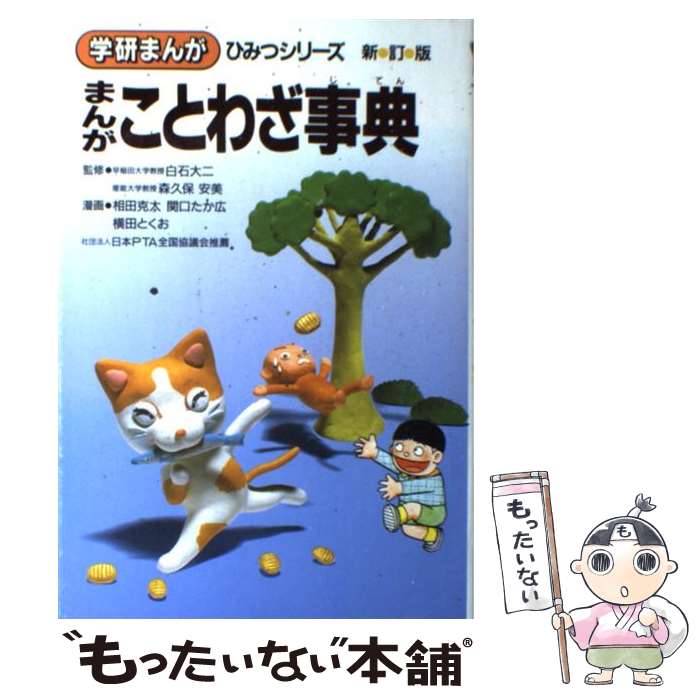  まんがことわざ事典 新訂版 / 相田 克太 / 学研プラス 