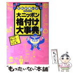 【中古】 大ニッポン格付け大事典 だれが偉いか早わかり / 関口 良三 / 文春ネスコ [単行本]【メール便送料無料】【あす楽対応】