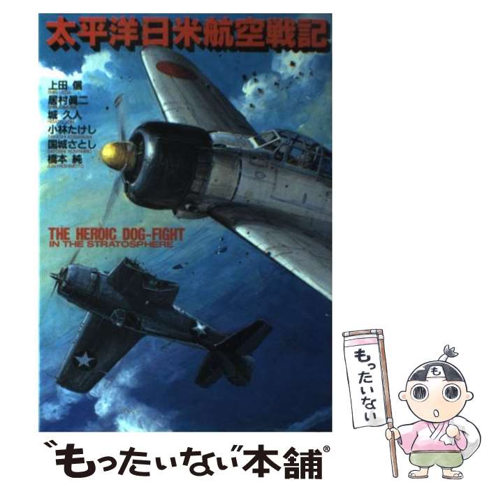 【中古】 太平洋日米航空戦記 / 日本出版社 / 日本出版社 [コミック]【メール便送料無料】【あす楽対応】