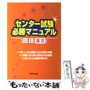 【中古】 センター試験必勝マニュアル国語（漢文） / 学参 東京出版 / 学参 東京出版 単行本 【メール便送料無料】【あす楽対応】