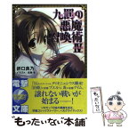 【中古】 九罰の悪魔召喚術 4 / 折口 良乃, 戌角 柾 / アスキー・メディアワークス [文庫]【メール便送料無料】【あす楽対応】