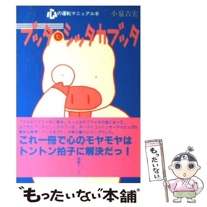  ブッタとシッタカブッタ 心の運転マニュアル本 / 小泉 吉宏 / メディアファクトリー 