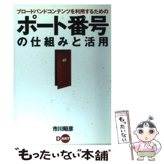  ブロードバンドコンテンツを利用するためのポート番号の仕組みと活用 / 市川 昭彦 / ディー・アート 