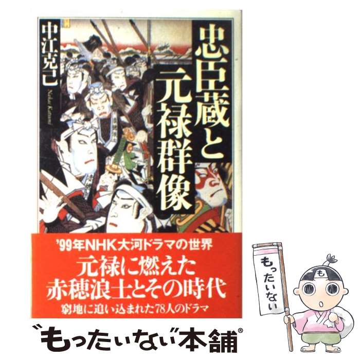 【中古】 忠臣蔵と元禄群像 / 中江 克己 / 並木書房 [単行本]【メール便送料無料】【最短翌日配達対応】
