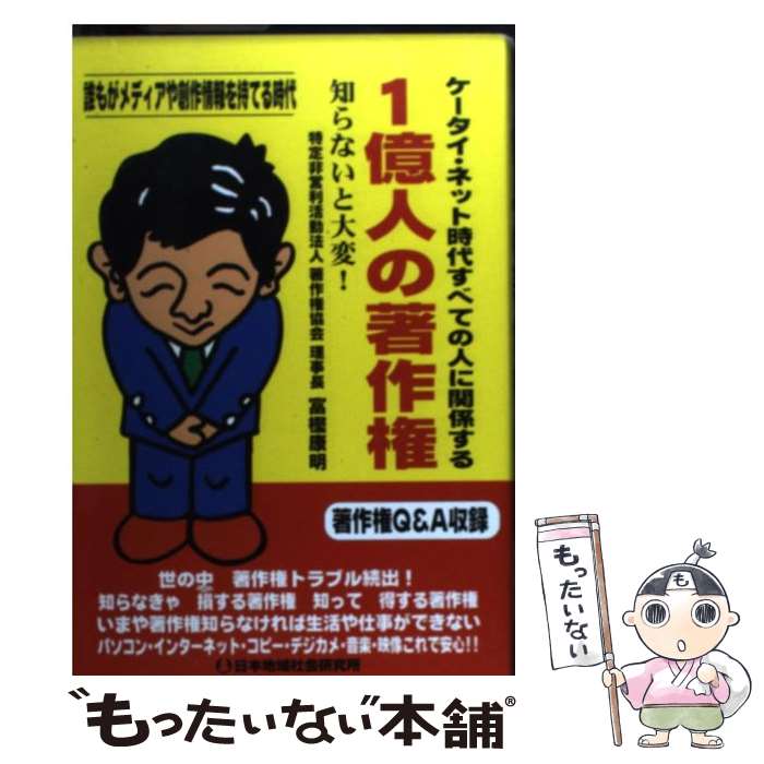 【中古】 1億人の著作権 ケータイ・ネット時代すべての人に関係する / 富樫 康明 / 日本地域社会研究所 [単行本]【メール便送料無料】【あす楽対応】