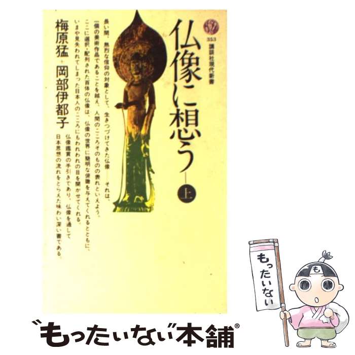 【中古】 仏像に想う 上 / 梅原 猛, 岡部 伊都子 / 講談社 [新書]【メール便送料無料】【最短翌日配達対応】