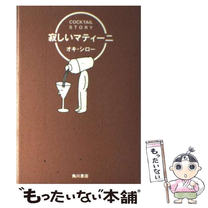 【中古】 寂しいマティーニ / オキ シロー / KADOKAWA [単行本]【メール便送料無料】【あす楽対応】