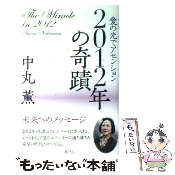  2012年の奇蹟 愛の光でアセンション / 中丸 薫 / あ・うん 